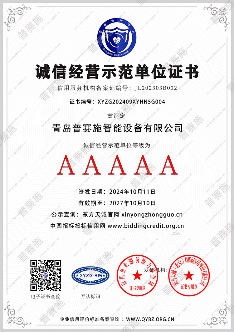 普賽施誠信經營示范單位