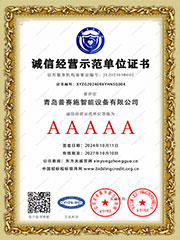 誠信經(jīng)營示范單位