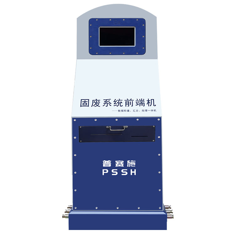防爆固廢稱重管理系統(tǒng)一體機(jī)